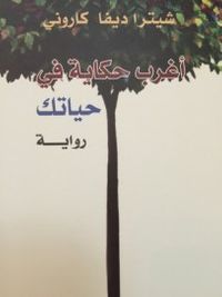 أغرب حكاية في حياتك