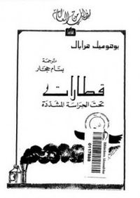 قطارات تحت الحراسة المشددة