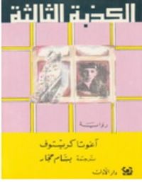 غلاف الكذبة الثالثة