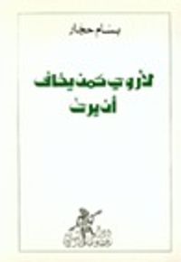 لأروي كمن يخاف أن يرى