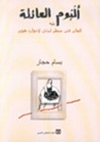 ألبوم العائلة يليه العابر في منظر ليلي