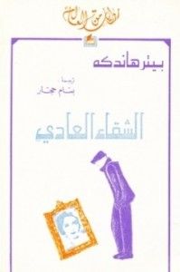 الشقاء العادي