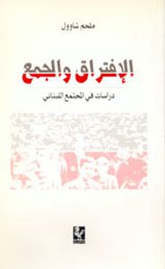 الافتراق والجمع: دراسات في المجتمع اللبناني