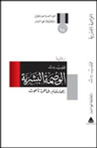 غلاف الوصمة البشرية