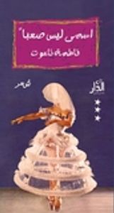 اسمي ليس صعباً