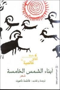 أبناء الشمس الخامسة