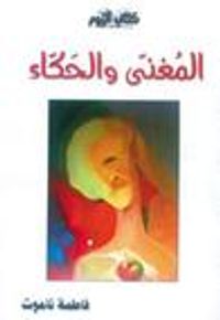 غلاف المغنى والحكاء