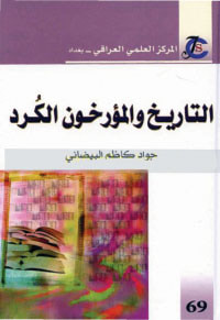 التاريخ والمؤرخون الكرد