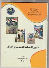 تاريخ الصحافة التربوية في العراق