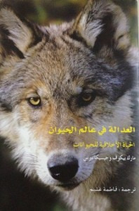 العدالة في عالم الحيوان: الحياة الأخلاقية للحيوانات