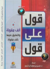 قول علي قول: ألف مقولة والتعليق عليها بألف مقولة