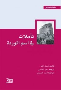 تأملات في اسم الوردة