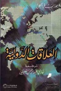 العلاقات الدولية