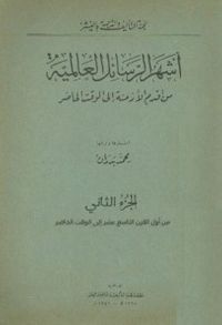  أشهر الرسائل العالمية من أقدم الأزمنة إلى الوقت الحاضر جـ2