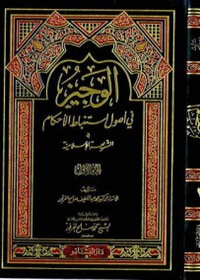 الوجيز في أصول استنباط الأحكام في الشريعة الإسلامية