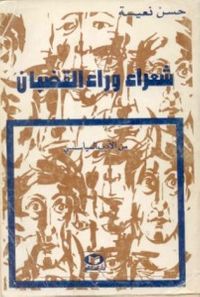 شعراء وراء القضبان