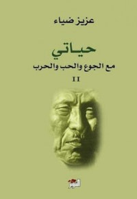 غلاف حياتي مع الجوع والحب والحرب ج2