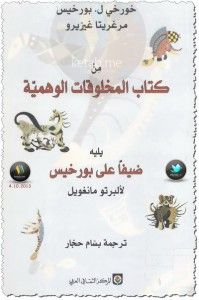 غلاف من كتاب المخلوقات الوهمية يليه: ضيفاً على بورخيس