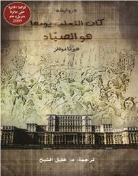 غلاف كان الثعلب يومها هو الصياد