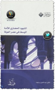 الشهود الحضاري للأمة الوسط في عصر العولمة