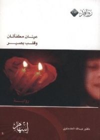 غلاف عينان مطفأتان وقلب بصير