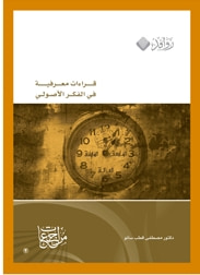 قراءات معرفية في الفكر الأصولي