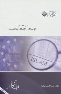 من قضايا الإسلام والإعلام في الغرب