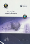 ملامح تطبيقية في منهج الإسلام الحضاري