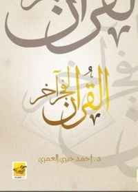 القرآن لفجر آخر