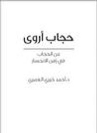 حجاب أروى: عن الحجاب في زمن الانحسار