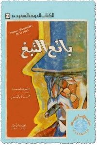 بائع التبغ و قصص أخرى