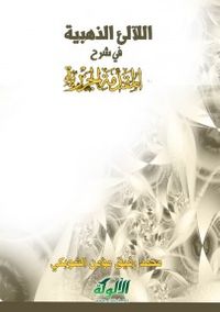 غلاف اللآلئ الذهبية في شرح المقدمة الجزرية