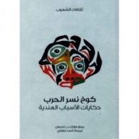 غلاف كوخ نسر الحرب حكايات الأسباب الهندية