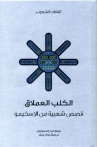 الكلب العملاق.. قصص شعبية من الإسكيمو