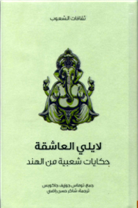غلاف لايلي العاشقة .. حكايات شعبية من الهند