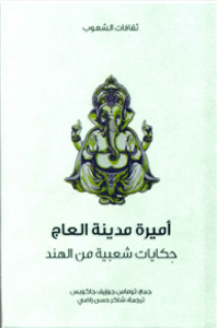 غلاف أميرة مدينة العاج .. حكايات شعبية من الهند