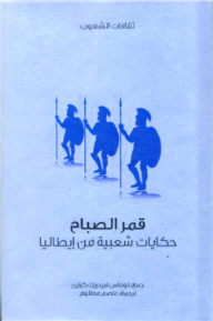 قمر الصباح .. حكايات شعبية من إيطاليا