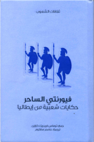 فيورنتي الساحر .. حكايات شعبية من إيطاليا