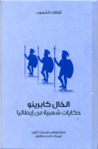 الخال كابرينو .. حكايات شعبية من إيطاليا