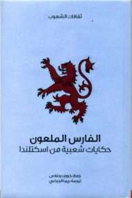 الفارس الملعون .. حكايات شعبية من اسكتلندا
