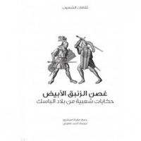 غصن الزنبق الأبيض حكايات شعبية من بلاد الباسك