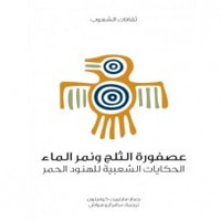 عصفورة الثلج ونمر الماء الحكايات الشعبية للهنود الحمر