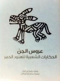 عروس الجن، الحكايات الشعبية للهنود الحمر