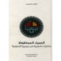 الصياد المحظوظ : حكايات شعبية من نيجيريا الجنوبية