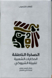 الصخرة الناطقة .. الحكايات الشعبية لقبيلة الشيروكي