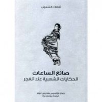 صانع الساعات : الحكايات الشعبية عند الغجر