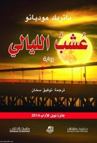 عشب الليالي