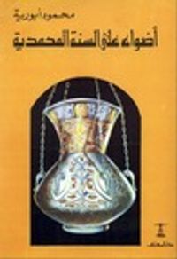 أضواء على السنة المحمدية