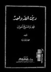 دين الله واحد: محمد والمسیح أخوان