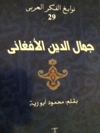 جمال الدين الأفغاني